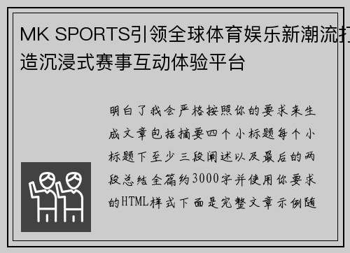 MK SPORTS引领全球体育娱乐新潮流打造沉浸式赛事互动体验平台 MK SPORTS引领全球体育娱乐新潮流打造沉浸式赛事互动体验平台
