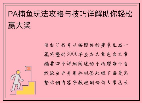 PA捕鱼玩法攻略与技巧详解助你轻松赢大奖 PA捕鱼玩法攻略与技巧详解助你轻松赢大奖