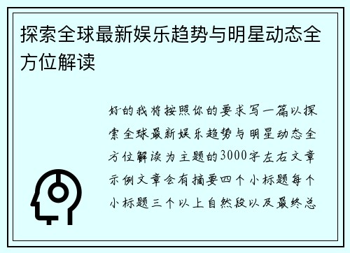 探索全球最新娱乐趋势与明星动态全方位解读