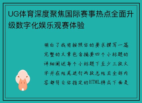 UG体育深度聚焦国际赛事热点全面升级数字化娱乐观赛体验 UG体育深度聚焦国际赛事热点全面升级数字化娱乐观赛体验