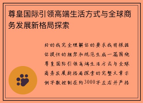 尊皇国际引领高端生活方式与全球商务发展新格局探索 尊皇国际引领高端生活方式与全球商务发展新格局探索