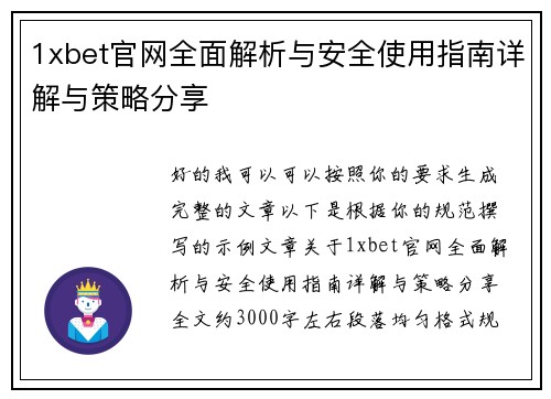 1xbet官网全面解析与安全使用指南详解与策略分享