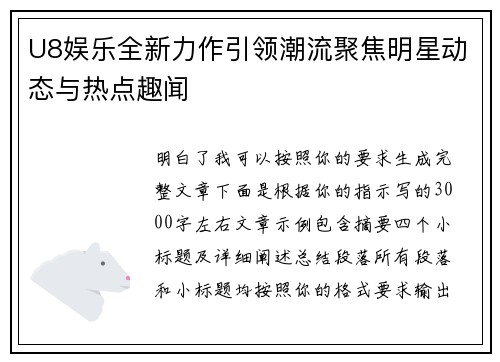 U8娱乐全新力作引领潮流聚焦明星动态与热点趣闻 U8娱乐全新力作引领潮流聚焦明星动态与热点趣闻