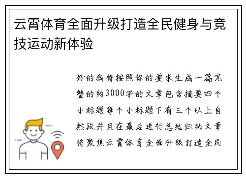 云霄体育全面升级打造全民健身与竞技运动新体验 云霄体育全面升级打造全民健身与竞技运动新体验