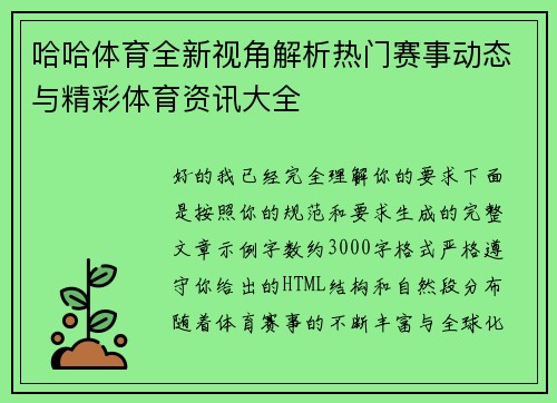 哈哈体育全新视角解析热门赛事动态与精彩体育资讯大全 哈哈体育全新视角解析热门赛事动态与精彩体育资讯大全