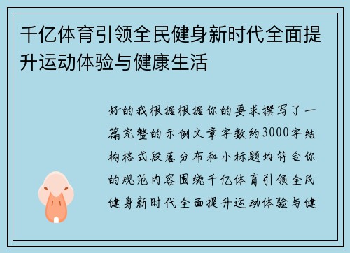 千亿体育引领全民健身新时代全面提升运动体验与健康生活 千亿体育引领全民健身新时代全面提升运动体验与健康生活