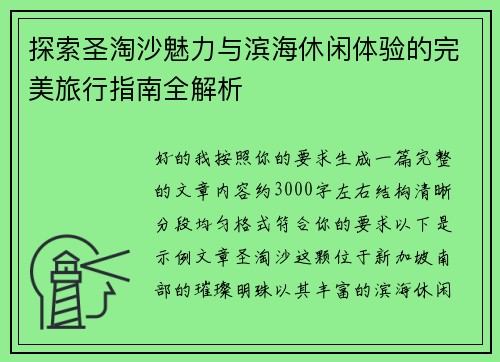 探索圣淘沙魅力与滨海休闲体验的完美旅行指南全解析 探索圣淘沙魅力与滨海休闲体验的完美旅行指南全解析