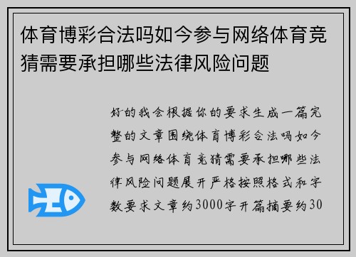 体育博彩合法吗如今参与网络体育竞猜需要承担哪些法律风险问题 体育博彩合法吗如今参与网络体育竞猜需要承担哪些法律风险问题