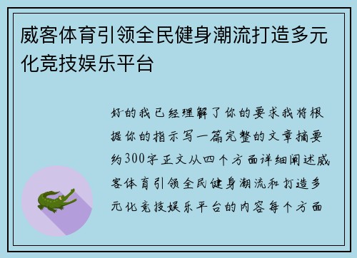 威客体育引领全民健身潮流打造多元化竞技娱乐平台 威客体育引领全民健身潮流打造多元化竞技娱乐平台