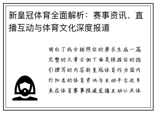 新皇冠体育全面解析:赛事资讯、直播互动与体育文化深度报道 新皇冠体育全面解析:赛事资讯、直播互动与体育文化深度报道