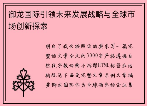 御龙国际引领未来发展战略与全球市场创新探索 御龙国际引领未来发展战略与全球市场创新探索