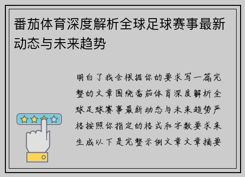 番茄体育深度解析全球足球赛事最新动态与未来趋势 番茄体育深度解析全球足球赛事最新动态与未来趋势