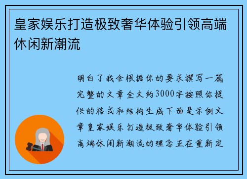 皇家娱乐打造极致奢华体验引领高端休闲新潮流 皇家娱乐打造极致奢华体验引领高端休闲新潮流