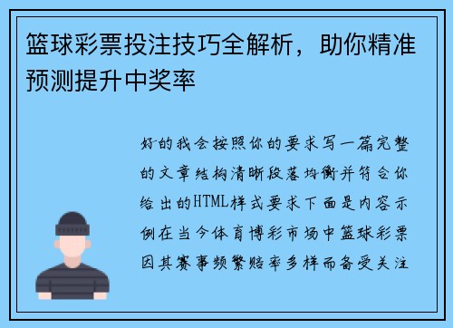 篮球彩票投注技巧全解析,助你精准预测提升中奖率 篮球彩票投注技巧全解析,助你精准预测提升中奖率