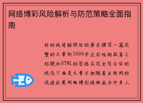 网络博彩风险解析与防范策略全面指南 网络博彩风险解析与防范策略全面指南