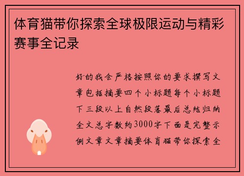 体育猫带你探索全球极限运动与精彩赛事全记录 体育猫带你探索全球极限运动与精彩赛事全记录