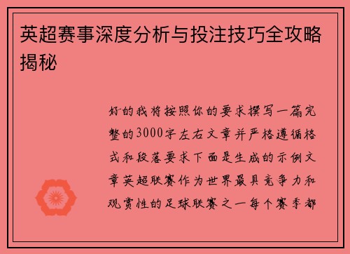 英超赛事深度分析与投注技巧全攻略揭秘