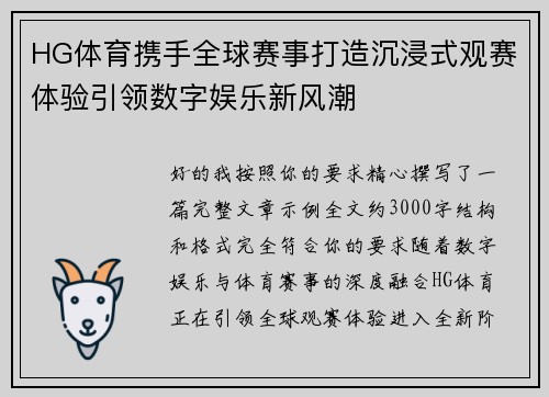 HG体育携手全球赛事打造沉浸式观赛体验引领数字娱乐新风潮