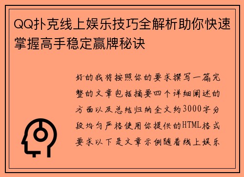 QQ扑克线上娱乐技巧全解析助你快速掌握高手稳定赢牌秘诀 QQ扑克线上娱乐技巧全解析助你快速掌握高手稳定赢牌秘诀
