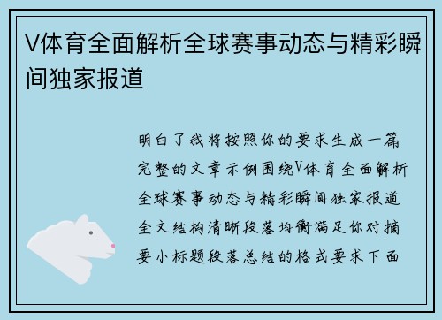 V体育全面解析全球赛事动态与精彩瞬间独家报道 V体育全面解析全球赛事动态与精彩瞬间独家报道