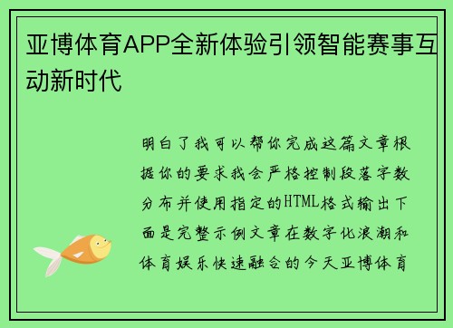 亚博体育APP全新体验引领智能赛事互动新时代 亚博体育APP全新体验引领智能赛事互动新时代