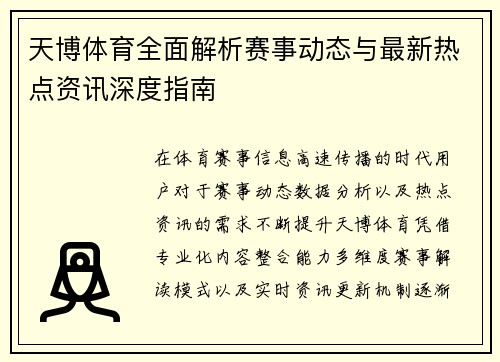 天博体育全面解析赛事动态与最新热点资讯深度指南 天博体育全面解析赛事动态与最新热点资讯深度指南