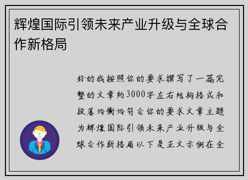 辉煌国际引领未来产业升级与全球合作新格局 辉煌国际引领未来产业升级与全球合作新格局