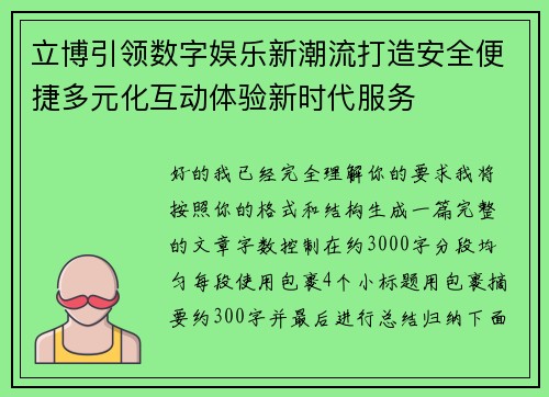 立博引领数字娱乐新潮流打造安全便捷多元化互动体验新时代服务 立博引领数字娱乐新潮流打造安全便捷多元化互动体验新时代服务