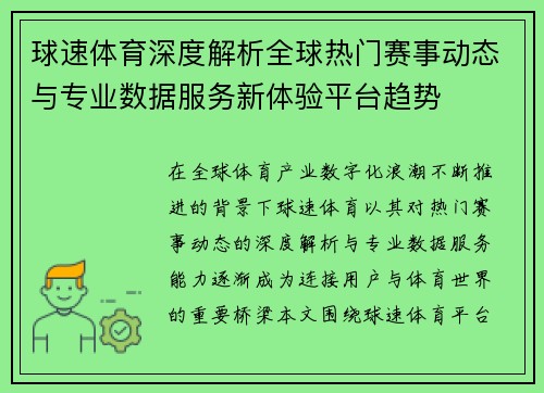 球速体育深度解析全球热门赛事动态与专业数据服务新体验平台趋势