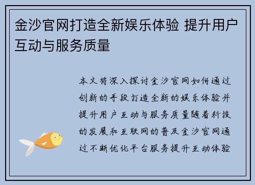 金沙官网打造全新娱乐体验 提升用户互动与服务质量 金沙官网打造全新娱乐体验 提升用户互动与服务质量