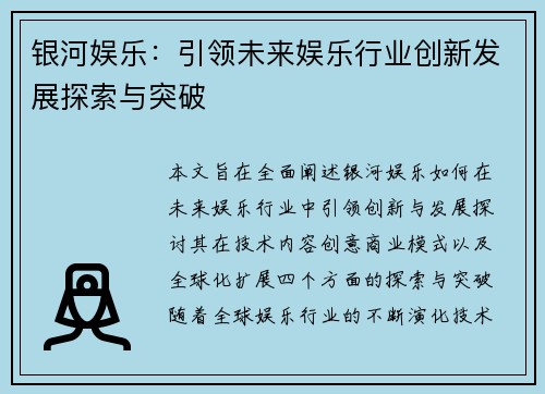 银河娱乐:引领未来娱乐行业创新发展探索与突破 银河娱乐:引领未来娱乐行业创新发展探索与突破