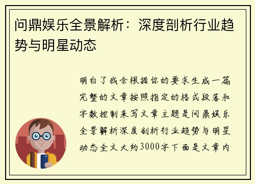 问鼎娱乐全景解析：深度剖析行业趋势与明星动态