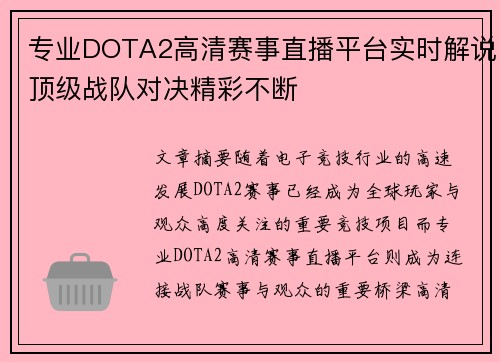 专业DOTA2高清赛事直播平台实时解说顶级战队对决精彩不断