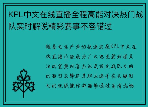 KPL中文在线直播全程高能对决热门战队实时解说精彩赛事不容错过 KPL中文在线直播全程高能对决热门战队实时解说精彩赛事不容错过