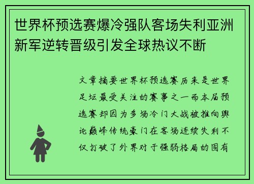 世界杯预选赛爆冷强队客场失利亚洲新军逆转晋级引发全球热议不断 世界杯预选赛爆冷强队客场失利亚洲新军逆转晋级引发全球热议不断
