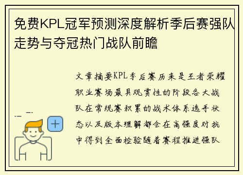 免费KPL冠军预测深度解析季后赛强队走势与夺冠热门战队前瞻 免费KPL冠军预测深度解析季后赛强队走势与夺冠热门战队前瞻