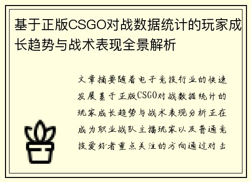 基于正版CSGO对战数据统计的玩家成长趋势与战术表现全景解析 基于正版CSGO对战数据统计的玩家成长趋势与战术表现全景解析