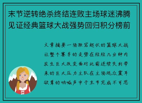 末节逆转绝杀终结连败主场球迷沸腾见证经典篮球大战强势回归积分榜前列 末节逆转绝杀终结连败主场球迷沸腾见证经典篮球大战强势回归积分榜前列