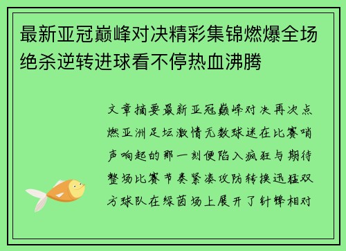 最新亚冠巅峰对决精彩集锦燃爆全场绝杀逆转进球看不停热血沸腾 最新亚冠巅峰对决精彩集锦燃爆全场绝杀逆转进球看不停热血沸腾