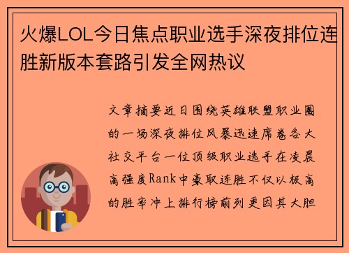 火爆LOL今日焦点职业选手深夜排位连胜新版本套路引发全网热议 火爆LOL今日焦点职业选手深夜排位连胜新版本套路引发全网热议