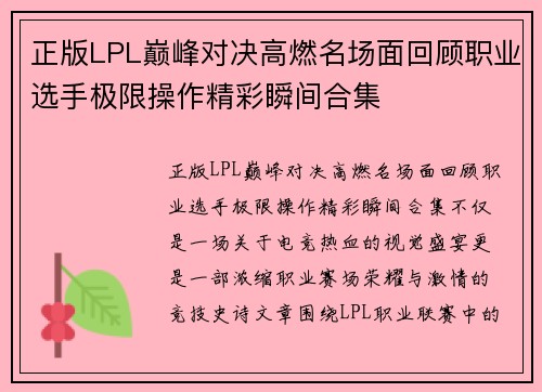 正版LPL巅峰对决高燃名场面回顾职业选手极限操作精彩瞬间合集 正版LPL巅峰对决高燃名场面回顾职业选手极限操作精彩瞬间合集