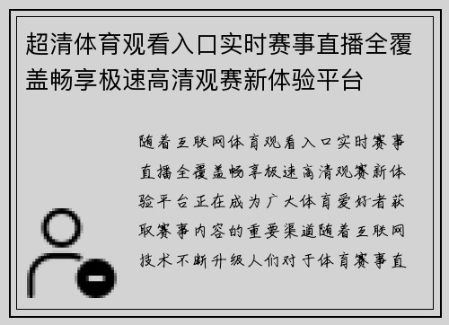 超清体育观看入口实时赛事直播全覆盖畅享极速高清观赛新体验平台