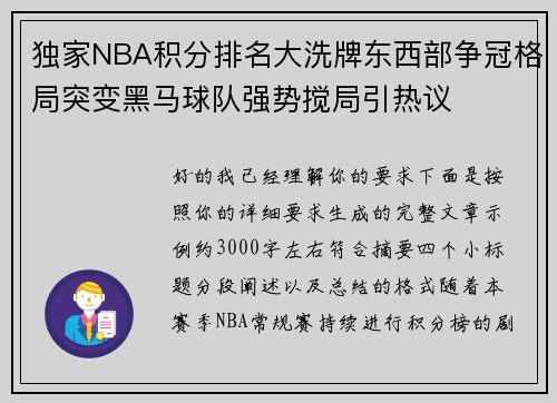 独家NBA积分排名大洗牌东西部争冠格局突变黑马球队强势搅局引热议