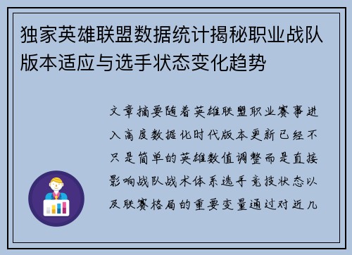 独家英雄联盟数据统计揭秘职业战队版本适应与选手状态变化趋势