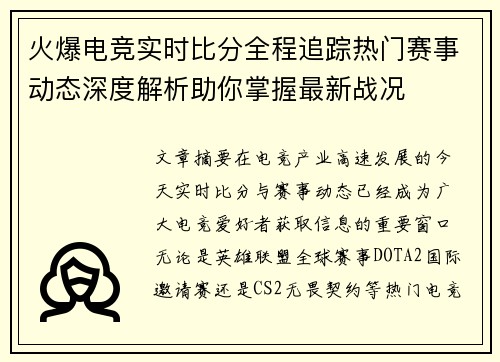火爆电竞实时比分全程追踪热门赛事动态深度解析助你掌握最新战况