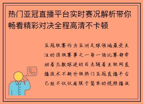 热门亚冠直播平台实时赛况解析带你畅看精彩对决全程高清不卡顿 热门亚冠直播平台实时赛况解析带你畅看精彩对决全程高清不卡顿