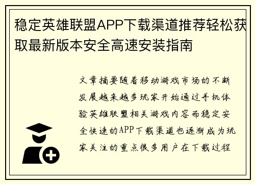 稳定英雄联盟APP下载渠道推荐轻松获取最新版本安全高速安装指南
