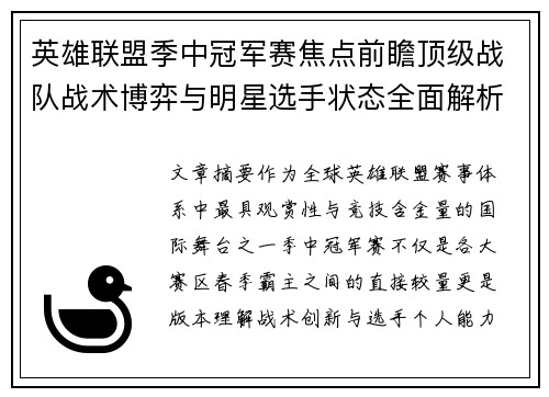 英雄联盟季中冠军赛焦点前瞻顶级战队战术博弈与明星选手状态全面解析 英雄联盟季中冠军赛焦点前瞻顶级战队战术博弈与明星选手状态全面解析