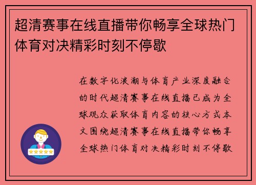 超清赛事在线直播带你畅享全球热门体育对决精彩时刻不停歇