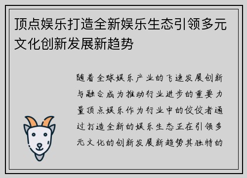 顶点娱乐打造全新娱乐生态引领多元文化创新发展新趋势